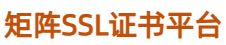 矩阵SSL证书在线系统