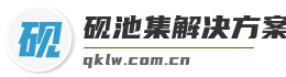 砚池集解决方案
