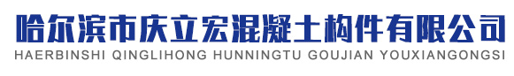 混凝土构件生产厂家