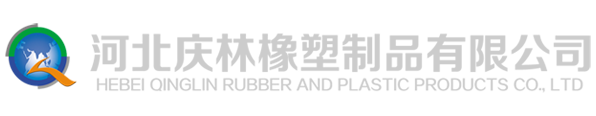 河北庆林橡塑制品有限公司