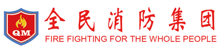 全民消防集团