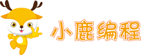 小鹿编程