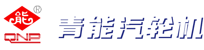 青能汽轮机