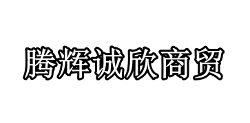 北京腾辉诚欣商贸有限公司