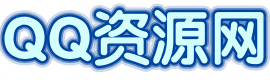 QQ资源网