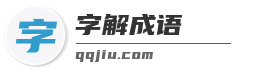 字解成语
