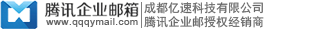 腾讯企业邮箱注册,腾讯企业邮箱开通,腾讯企业邮箱购买,腾讯企业邮箱申请,成都腾讯企业邮箱代理商,成都腾讯企业邮箱经销商,四川腾讯企业邮箱代理商,四川腾讯企业邮箱经销商,四川腾讯企业邮箱服务商,成都腾讯企业邮箱服务商