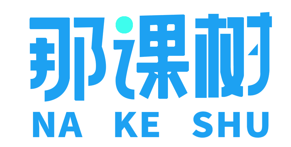 那课树
