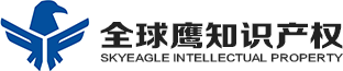 商标注册｜专利申请｜版权登记｜深圳市全球鹰知识产权代理有限公司