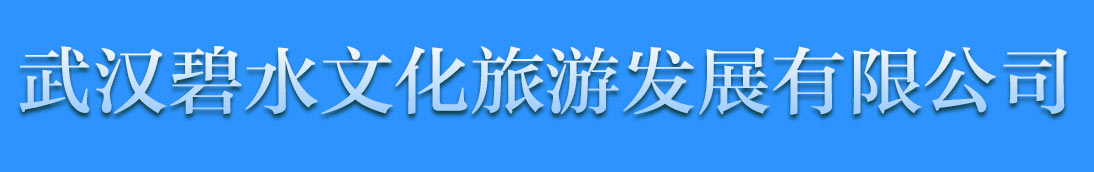 武汉碧水文化旅游发展有限公司