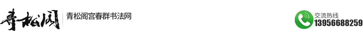 青松阁书法网/青松阁宫春群书法/宫春群书法网