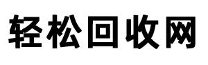 轻松回收网