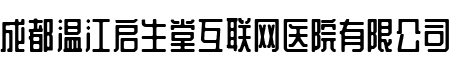 成都温江启生堂互联网医院有限公司