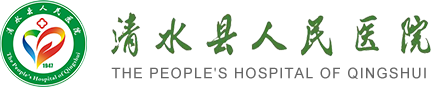 清水县人民医院