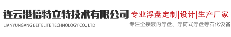 全接液内浮盘