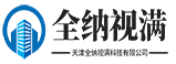 天津全纳视满科技有限公司