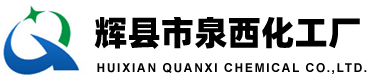 辉县市泉西化工厂