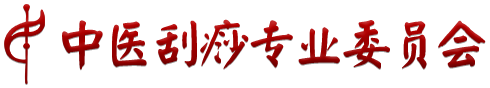 中医刮痧专业委员会