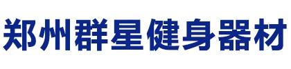 郑州群星健身器材