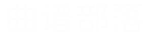 吉他谱