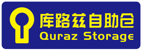 库路兹自助仓为大家提供临时用仓服务