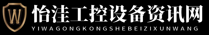 怡洼工控设备资讯网