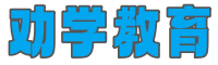 劝学教育
