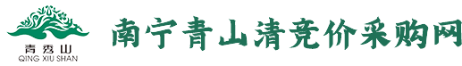 南宁青山清竞价采购网
