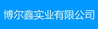沁阳市博尔鑫实业有限公司