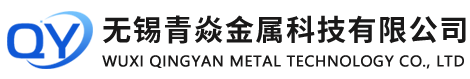 无锡青焱金属科技有限公司