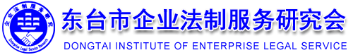 东台市企业法制服务研究会
