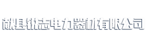 献县锐志电力器材有限公司