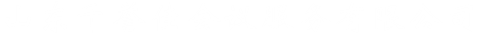 济南会议会务公司