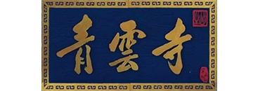 辽宁青云寺,抚顺青云寺,清原青云寺