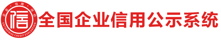 全国企业信用公示系统