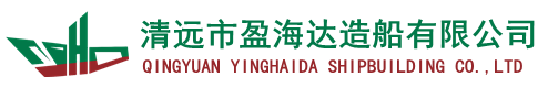 清远市盈海达造船有限公司