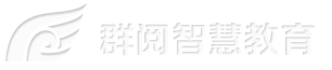 重庆群阅智慧教育科技有限公司
