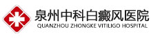 泉州丰泽中科医院