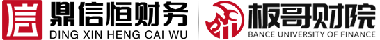 福建泉州鼎信恒财务咨询(板哥财院)