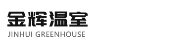 玻璃温室,日光温室,连栋温室大棚,日光温室大棚