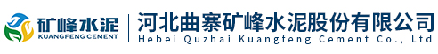 河北曲寨矿峰水泥股份有限公司