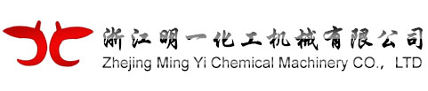 浙江明一化工机械有限公司