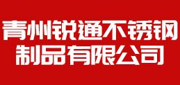 青州锐通不锈钢制品有限公司