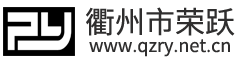 衢州市荣跃工艺品有限公司