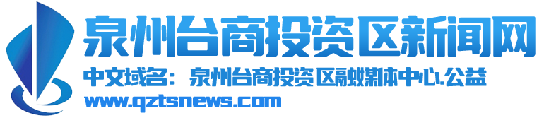 泉州台商投资区