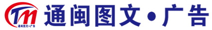 厦门通闽图文设计有限公司――专业数字印刷快印连锁机构