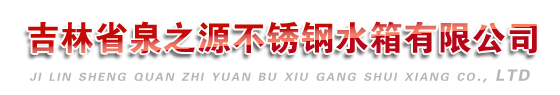 长春不锈钢水箱