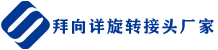 旋转接头厂家