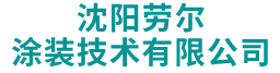 沈阳劳尔涂装技术有限公司