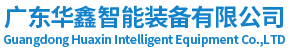 广东华鑫智能装备有限公司